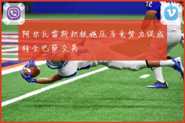 阿尔瓦雷斯积极施压马竞努力促成转会巴萨交易